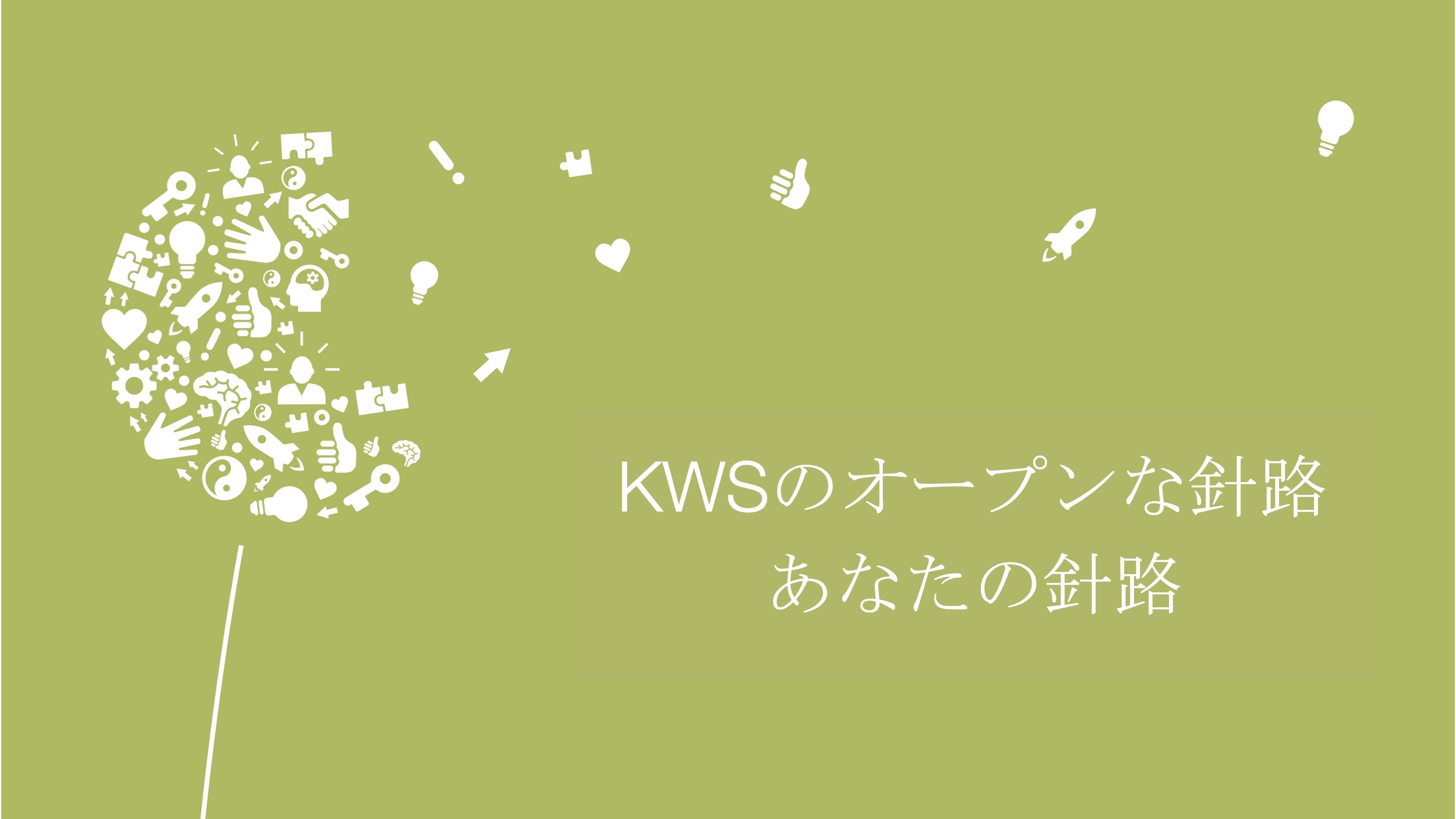 別のアイコンで描いたタンポポ、傍にスローガン：「KWSであなたの展望が開きます(Our open doors, your perspectives)」